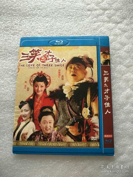 三笑之才子佳人 （DVD 1碟装）