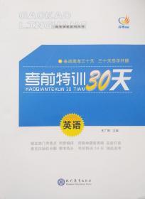 备战高考三十天　三十天扣尽开颜　考前物训30天　英语