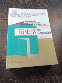 2020年全国硕士研究生入学考试·历史学基础·名词解释高分解析