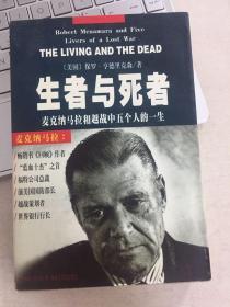 《生者与死者》：——麦克纳马拉和越战中五个人的一生