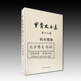 甲骨文合集（第十三册）拓本搜聚