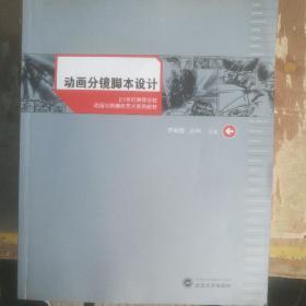 动画分镜脚本设计/21世纪高等学校动画与新媒体艺术系列教材