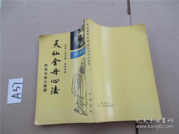 天仙金丹心法 附气功秘文破译