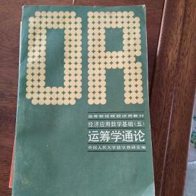 运筹学通论