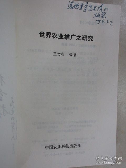 世界农业推广之研究  作者王文玺签名