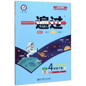 一遍过：小学英语（四年级下册RP三年级起点2020春季）