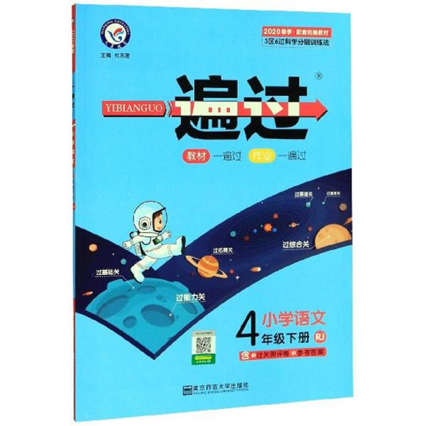 一遍过：小学语文（四年级下RJ2020春季配套统编教材）