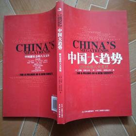 中国大趋势：新社会的八大支柱  原版内页全新