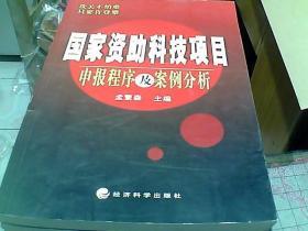 国家资助科技项目申报程序及案例分析