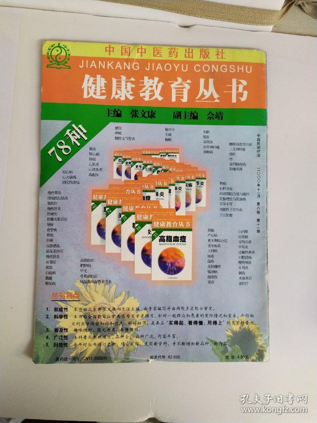 中国民间疗法2000年第8卷第11期