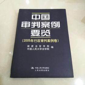 中国审判案例要览(2005年行政审判案例卷)