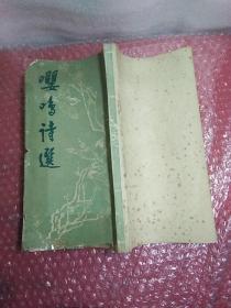 嘤鸣诗选，著名诗人，宋槐芳，签名印章，竖排，意诚联友方家，惠存，1989年元月十五日