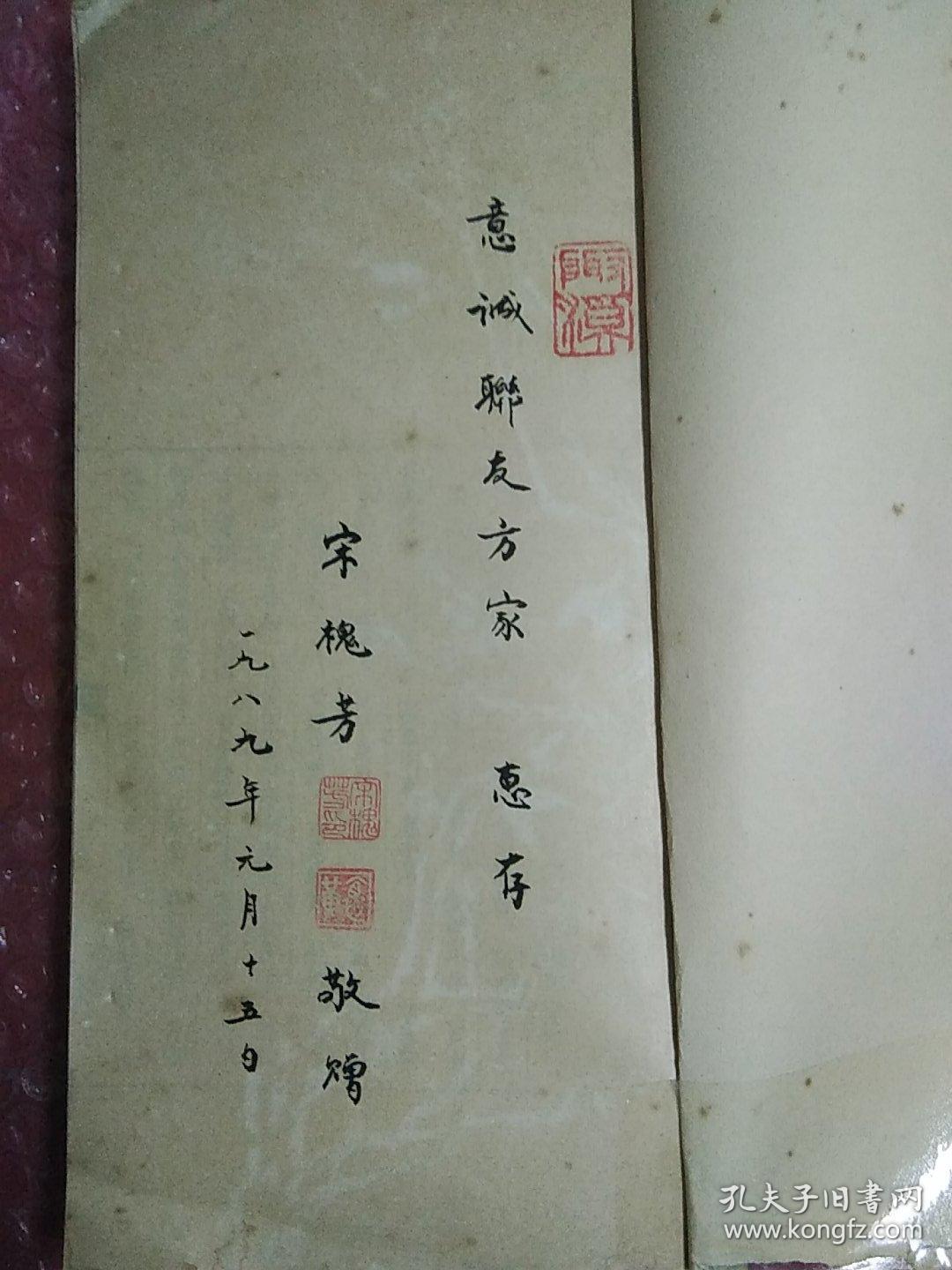 嘤鸣诗选，著名诗人，宋槐芳，签名印章，竖排，意诚联友方家，惠存，1989年元月十五日