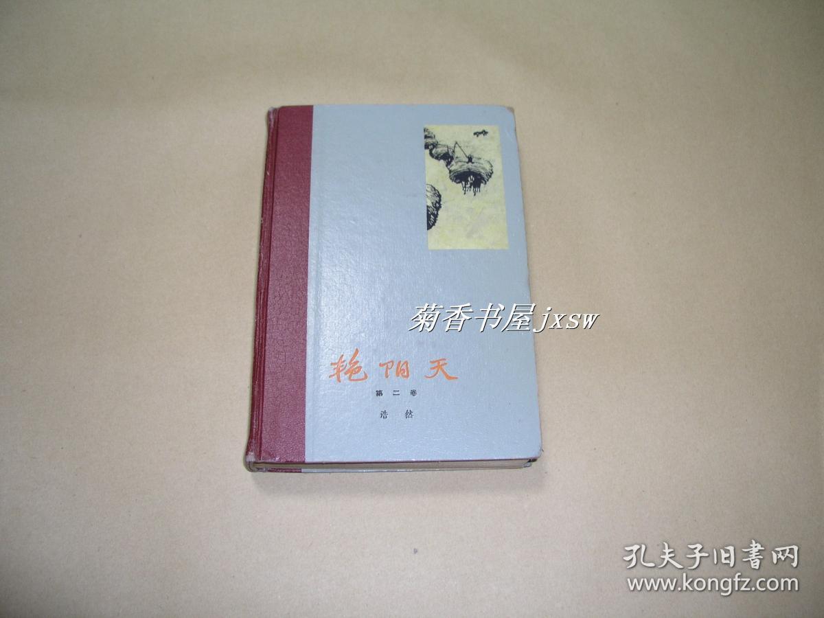 艳阳天 第2卷完整一册：（浩然著，1966年3月初版，人民文学出版社，精装本，封皮93品内页98-99品）