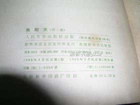 艳阳天 第2卷完整一册：（浩然著，1966年3月初版，人民文学出版社，精装本，封皮93品内页98-99品）