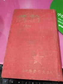 论党 32开精装 大连大众书店出版 内有《毛泽东 共产党人发刊词》