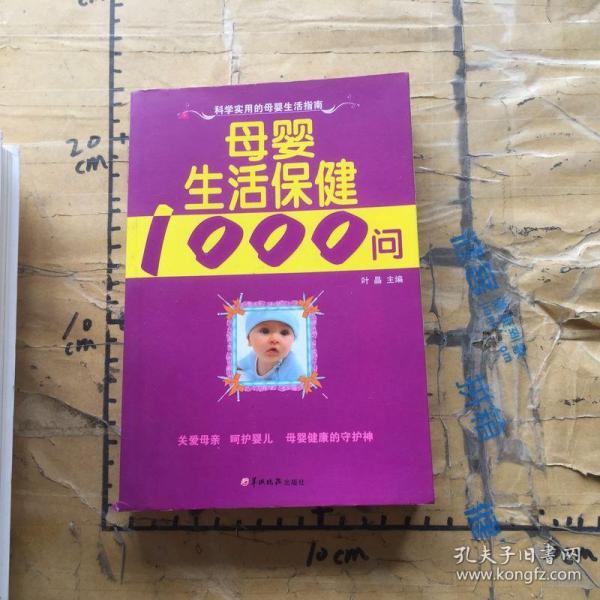 母婴生活保健1000问