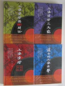 上海滑稽丛书：海上滑稽（上海滑稽三大家、上海滑稽前世今生、上海滑稽与上海闲话、远去的上海市声）四册全