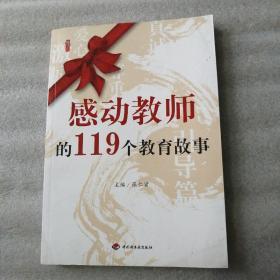 教师节礼物（教师健康手册+感动教师的119个教育故事）