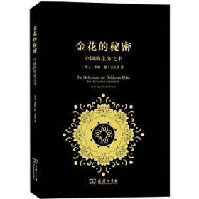 正版现货 金花的秘密：中国的生命之书