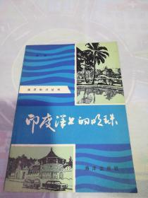 印度洋上的明珠――海洋知識(shí)叢書