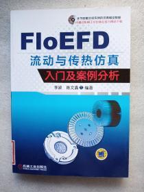 FIoEFD流动与传热仿真入门及案例分析（馆藏）