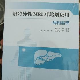 肝特异性MRI对比剂应用病例荟萃