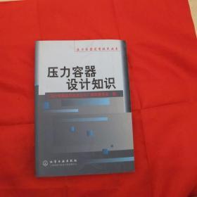 压力容器设计知识/压力容器实用技术丛书