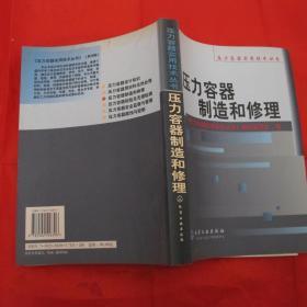 压力容器制造和修理/压力容器实用技术丛书