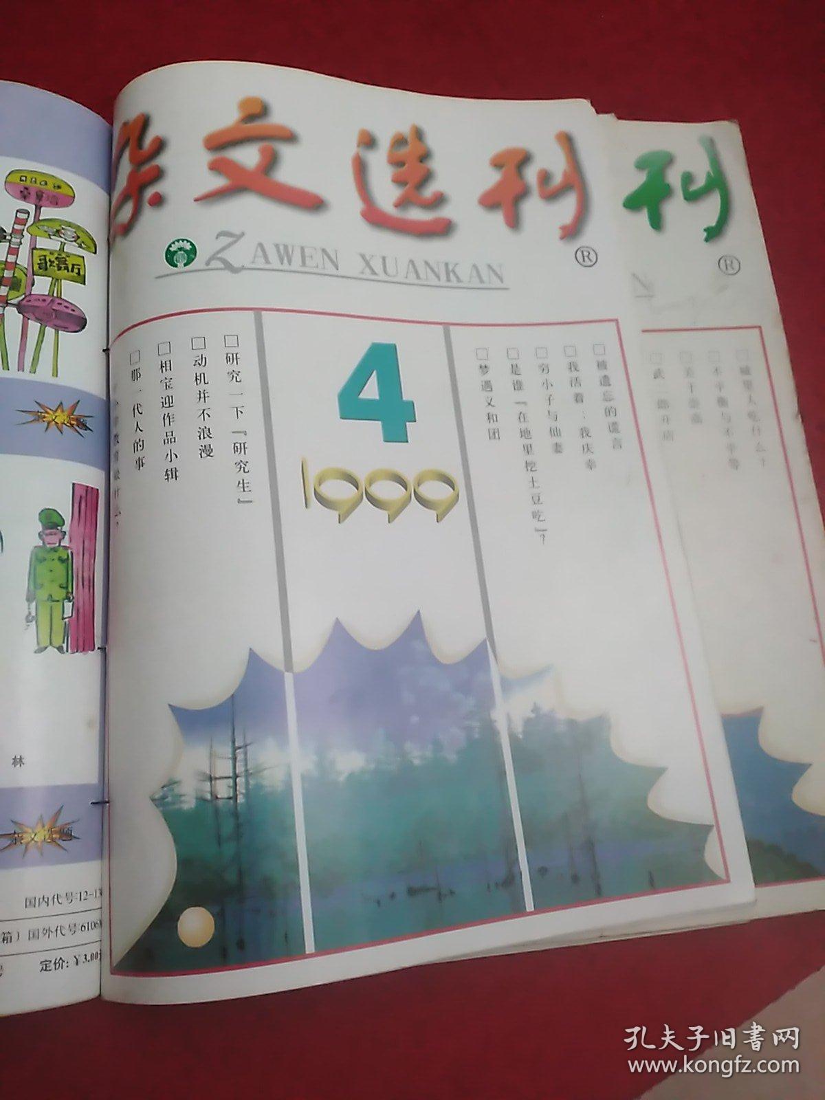 《杂文选刊》1999.1，3-11共计10期，缺2.12期