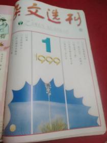 《杂文选刊》1999.1,3-11共计10期,缺2.12期