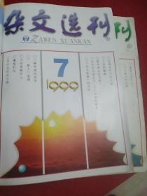 《杂文选刊》1999.1,3-11共计10期,缺2.12期