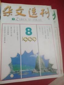 《杂文选刊》1999.1,3-11共计10期,缺2.12期
