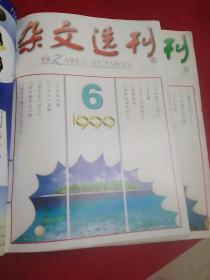 《杂文选刊》1999.1,3-11共计10期,缺2.12期