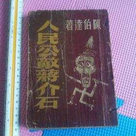 人民公敌蒋介石 正报出版社 1949年4月初版