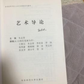 普通高等学校公共艺术课程系列教材：艺术导论