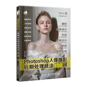 Photoshop人像摄影后期处理技法100问