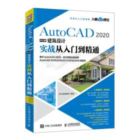 AutoCAD2020中文版建筑设计实战从入门到精通