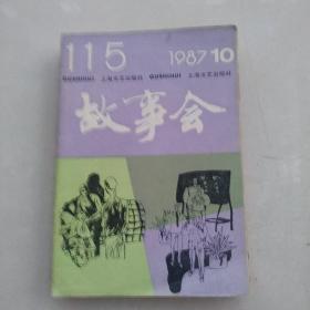 故事会  1987年第10期