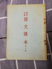 高级中学语文课本(第三册)