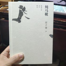 迟子建作品·炖马靴：短篇小说30年精选