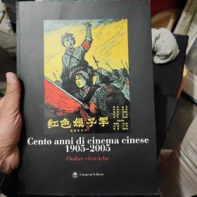 Cento anni di cinema cinese 1905-2005（百年电影珍稀剧照）