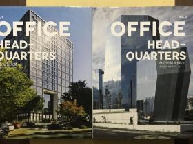 办公总部大楼(上下册)(景观与建筑设计系列)