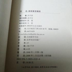 国语要言辑思