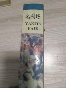 名利场
