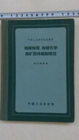 地球物理、地球化学探矿图件编制规范