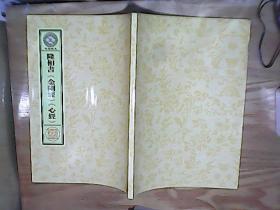 隆相书 《金刚经》《心经》