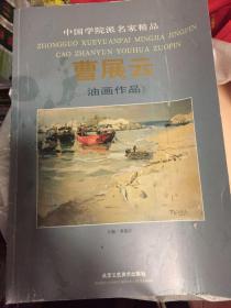 学院派名家精品（曹展云油画作品）