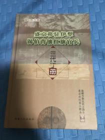 盛京移驻伊犁锡伯营镶红旗官兵三代丁册（锡伯族古籍 精装本）主编签赠本