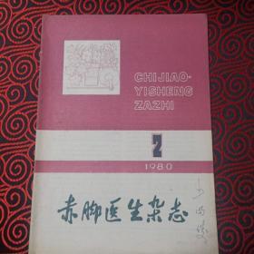 赤脚医生杂志1980年第二期